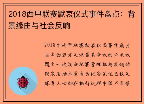 2018西甲联赛默哀仪式事件盘点：背景缘由与社会反响