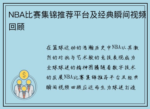 NBA比赛集锦推荐平台及经典瞬间视频回顾