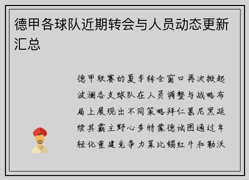 德甲各球队近期转会与人员动态更新汇总