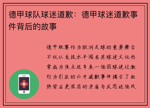 德甲球队球迷道歉：德甲球迷道歉事件背后的故事