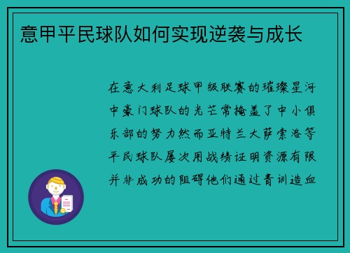 意甲平民球队如何实现逆袭与成长