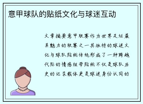意甲球队的贴纸文化与球迷互动