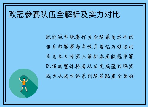 欧冠参赛队伍全解析及实力对比