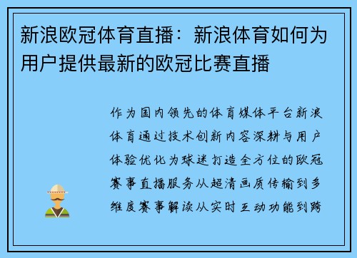 新浪欧冠体育直播：新浪体育如何为用户提供最新的欧冠比赛直播