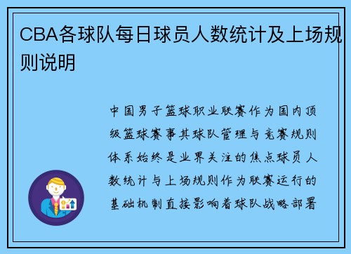 CBA各球队每日球员人数统计及上场规则说明
