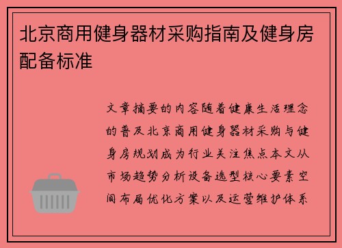 北京商用健身器材采购指南及健身房配备标准
