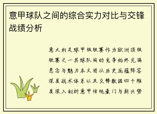 意甲球队之间的综合实力对比与交锋战绩分析