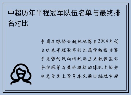 中超历年半程冠军队伍名单与最终排名对比
