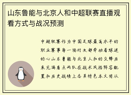山东鲁能与北京人和中超联赛直播观看方式与战况预测