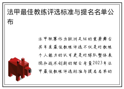 法甲最佳教练评选标准与提名名单公布