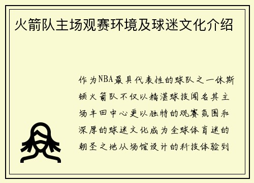 火箭队主场观赛环境及球迷文化介绍