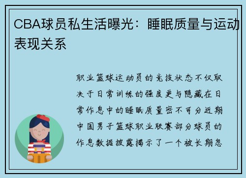 CBA球员私生活曝光：睡眠质量与运动表现关系