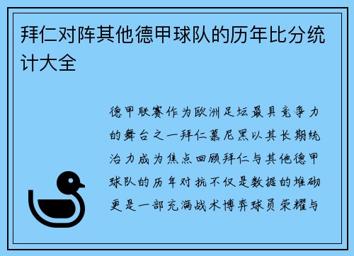 拜仁对阵其他德甲球队的历年比分统计大全