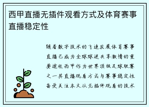西甲直播无插件观看方式及体育赛事直播稳定性