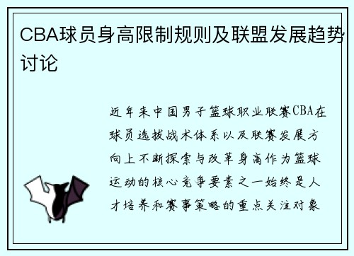 CBA球员身高限制规则及联盟发展趋势讨论