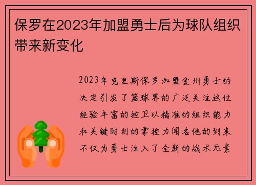 保罗在2023年加盟勇士后为球队组织带来新变化