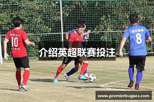 介绍英超联赛投注