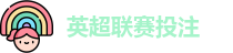 英超联赛投注